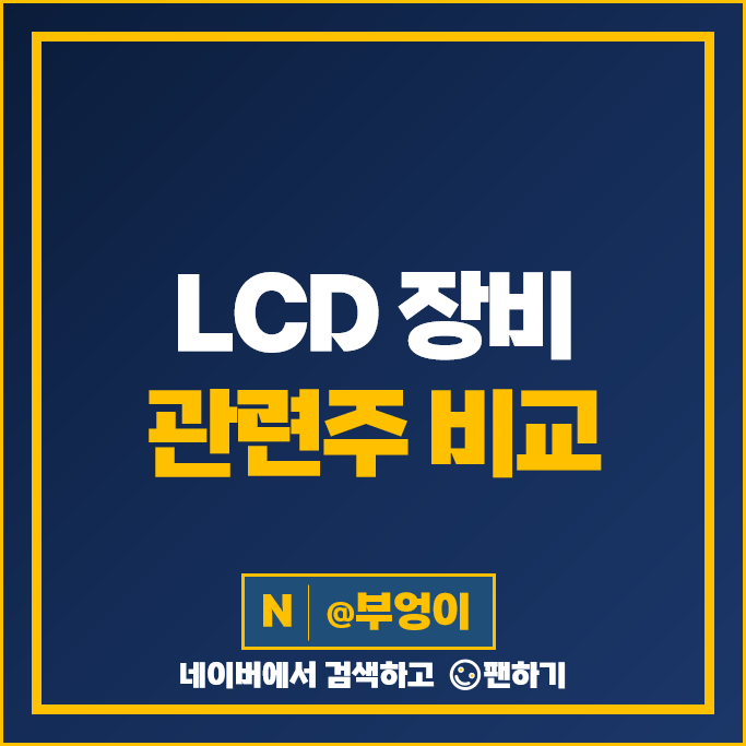 LCD 장비 관련주 베셀 넥스트아이 톱텍 주가 케이엔제이 예스티 주식 LCD 장비 관련주 베셀 넥스트아이 톱텍 주가 케이엔제이 예스티 주식