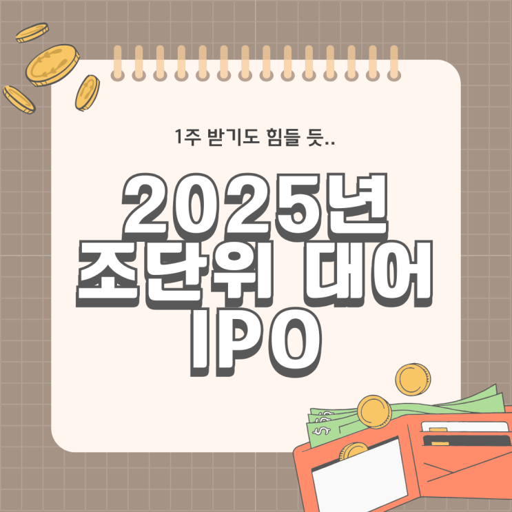  2025년 조단위 대어 IPO 뉴스 LG CNS 케이뱅크 DN솔루션즈 등..