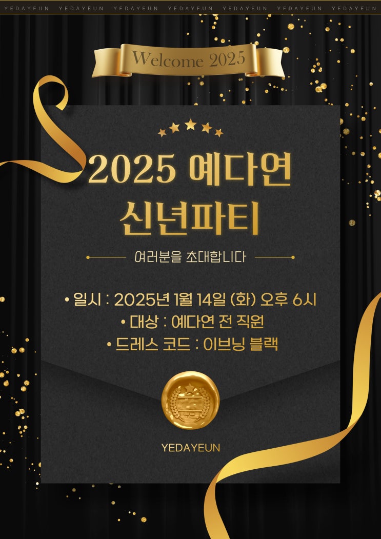  미용 문화를 선도하는 예다연, 2025 신년파티 초대장