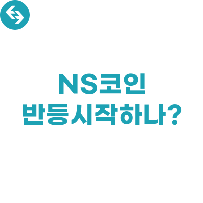  NS코인, 이제 반등할까? 전망 알아보자!