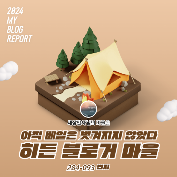  [2024 마이 블로그 리포트] 데이터로 찾아보는 내 블로그 마을
