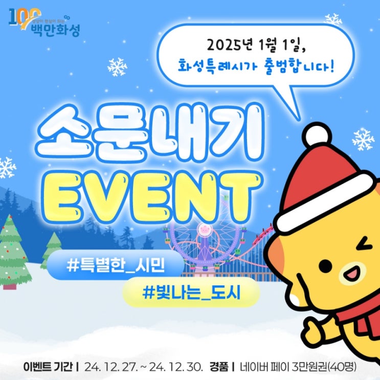  [이벤트] 화성특례시 출범 기념 소문내기 EVENT