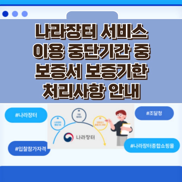  나라장터 서비스 이용 중단기간 중, 보증서 보증기한 처리 사항 안내