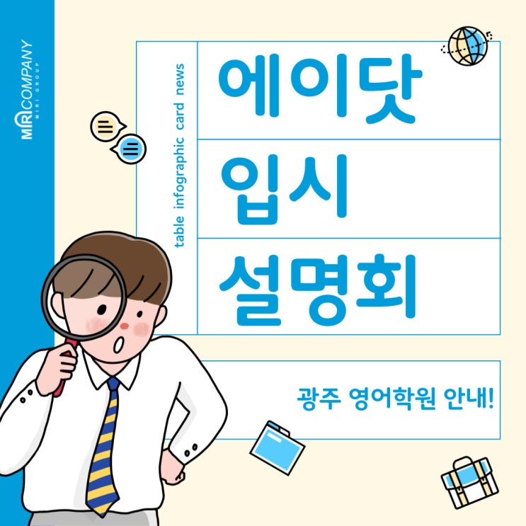  [에이닷 입시설명회 후기] 광주 영어학원, 광주 북구 일곡동 영어학원, 광산구 수완동, 남구 봉선동 영어학원, 1대1 맞춤식