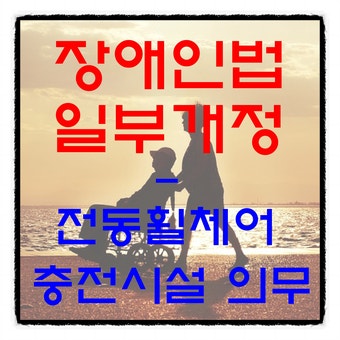  장애인법 일부개정 (전동휠체어 충전시설)
