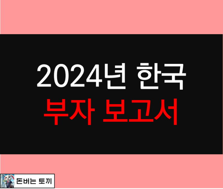  2024년 대한민국 부자들이 돈을 굴리는 방법 알아보기