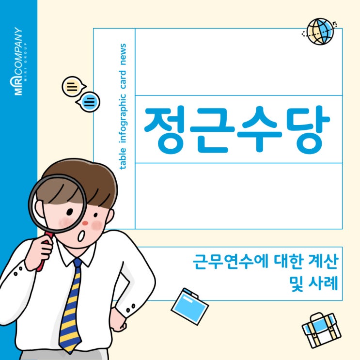  공무원 수당 - 정근수당에 대하여 (지급대상, 시기, 요건, 근무연수에 대한 다양한 계산 및 사례 정리)
