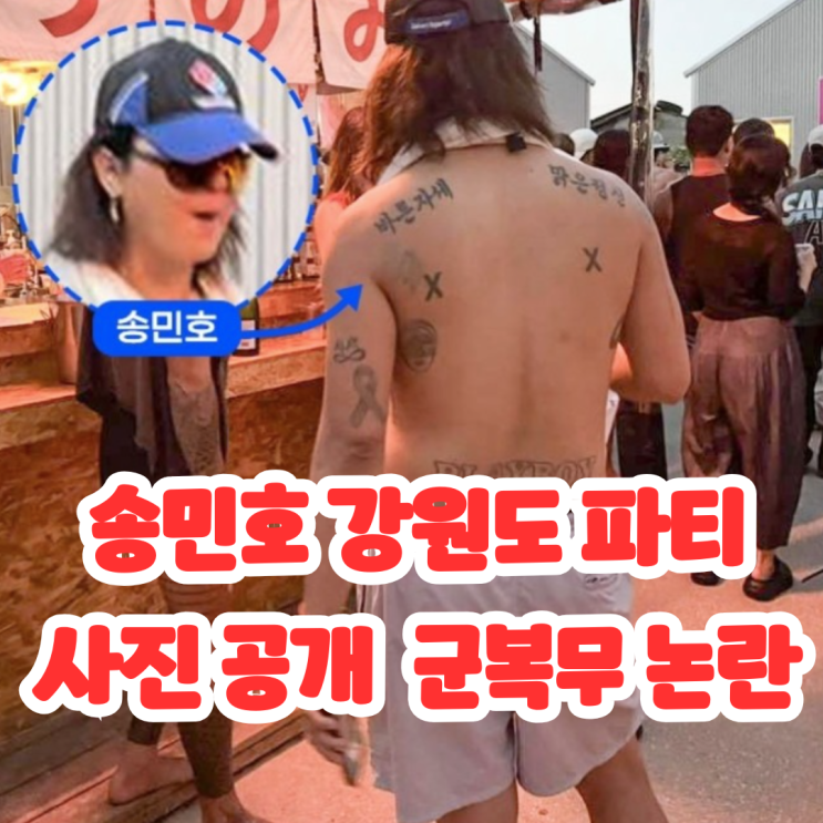 <b>송민호</b> 군대 디스패치 <b>강원도</b> DJ <b>파티</b> 사진 공개 부실복무