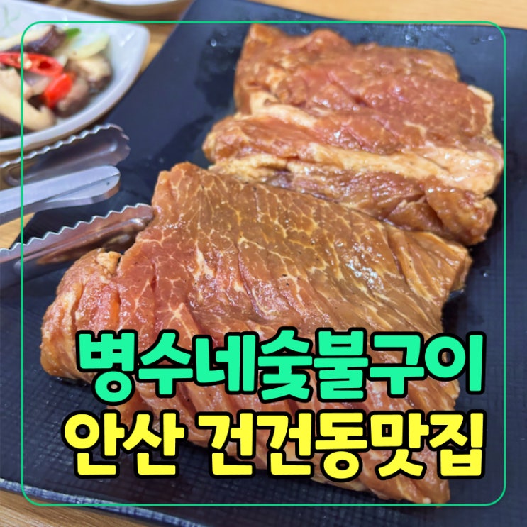  [안산] 건건동 병수네숯불구이 방문 후기 – 동네 현지인 맛집 추천 숯불갈비 맛집