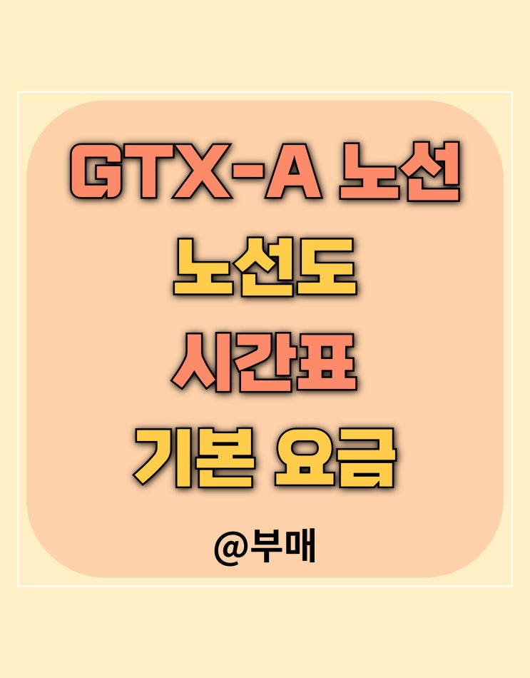  gtx a노선 시간표 및 노선도