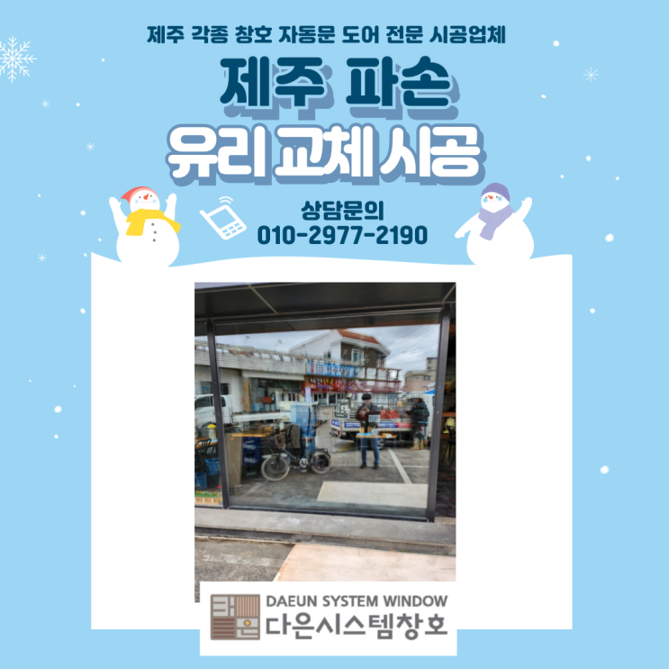  제주 고정창 유리 파손/교체