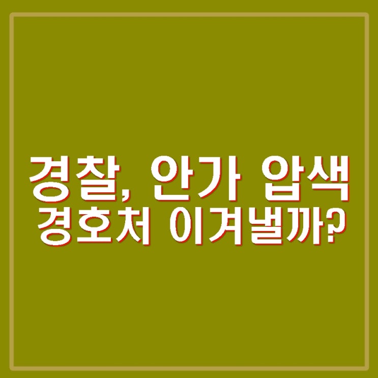 경찰 삼청동 <b>안가 압수수색</b>. CCTV 확보 착수 경호처와 대처... 