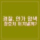 경찰 삼청동 안가 압수수색. CCTV 확보 착수 경호처와 대처 성공할까?