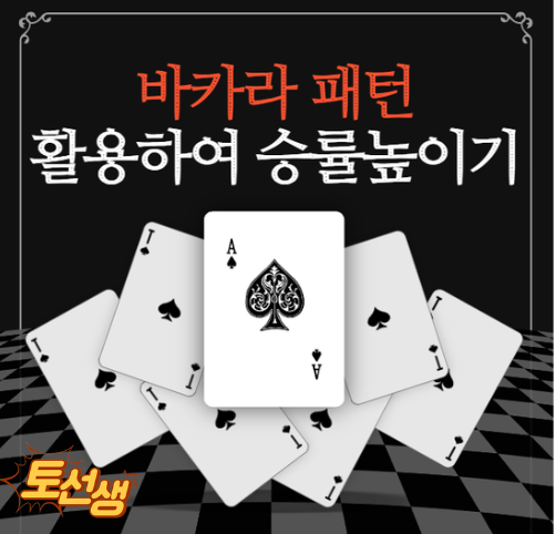  카지노 바카라 패턴을 활용하여 승률 높이기
