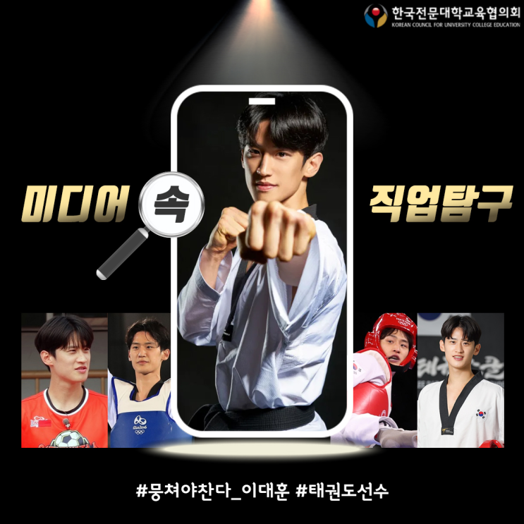 [미디어 속 직업탐구] <b>이대훈</b> ‘태권도선수’