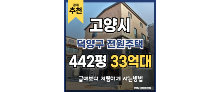 덕양구주택매매보다 저렴한 덕양구전원주택 경매물건 덕양구주택매매보다 저렴한 덕양구전원주택 경매물건