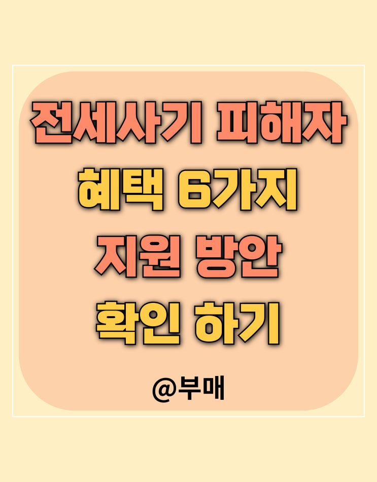  전세사기 피해자 혜택 6가지