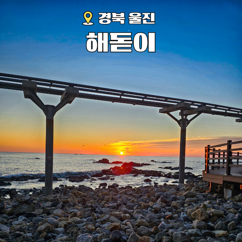 울진 해돋이 명소 하트해변 폭풍속으로 세트장