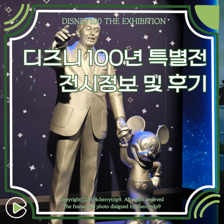  강남 디즈니 100년 특별전 전시정보 및 전시회 후기
