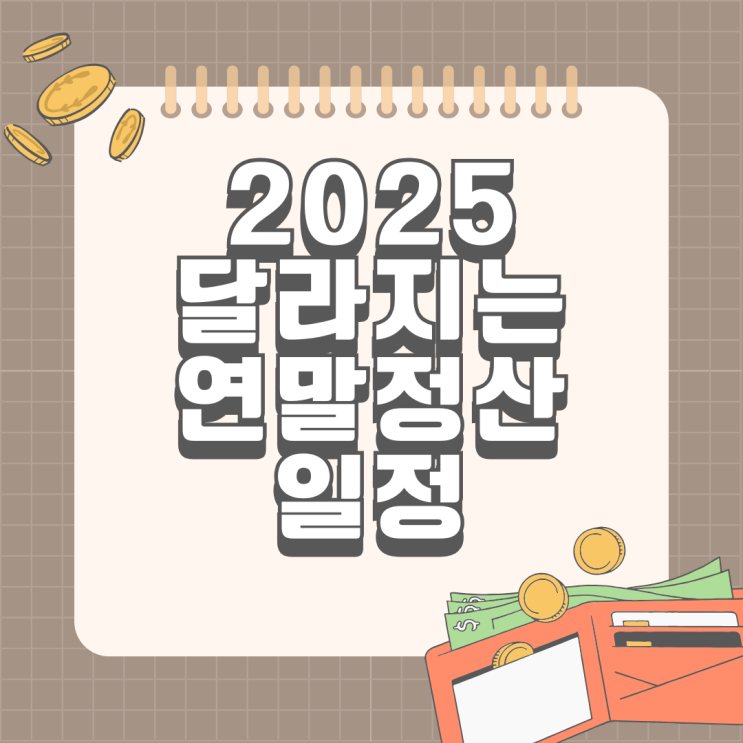  2024 귀속 2025 달라지는 연말정산 그리고 일정 확인하기