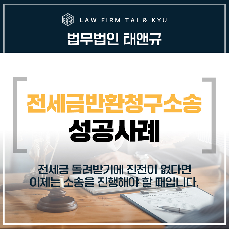 전세금반환청구소송 부동산전문변호사 전세금 돌려받기 승소 사례