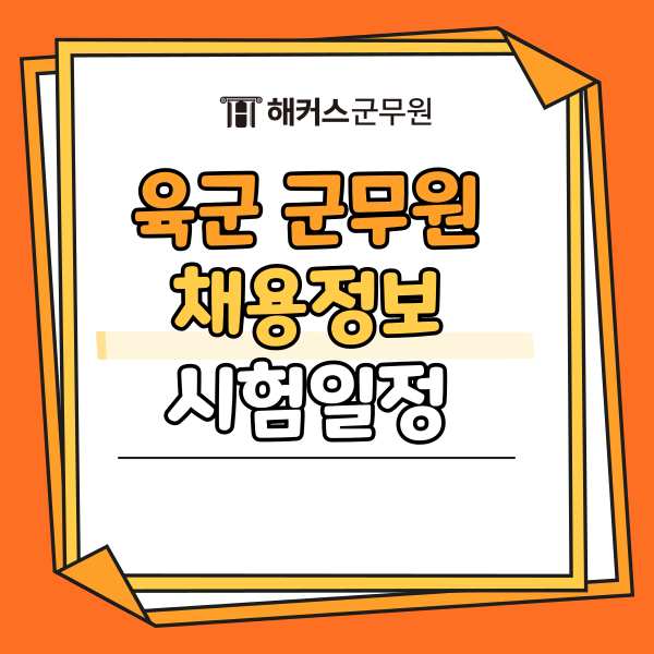  육군 군무원 채용 정보, 시험일정, 시험과목, 경쟁률 확인