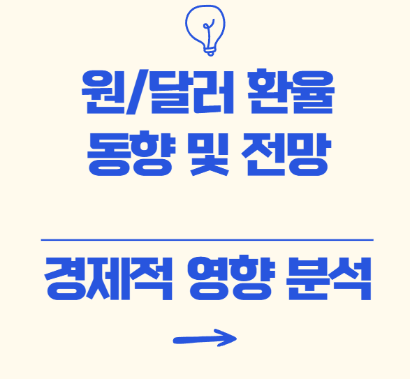  2024년 최신 원/달러 환율 동향 및 전망: 경제적 영향 분석
