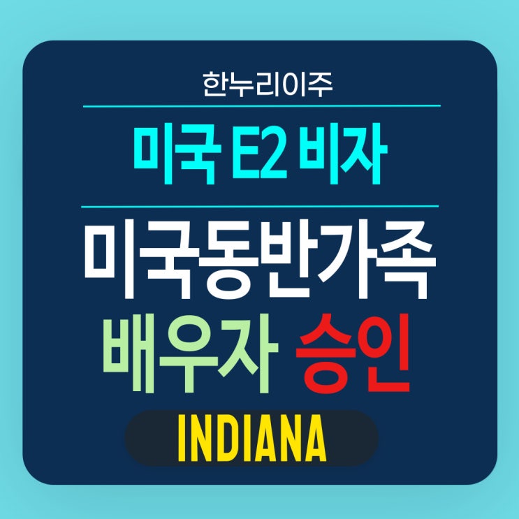  미국동반가족 배우자의 E2비자 승인 과정안내