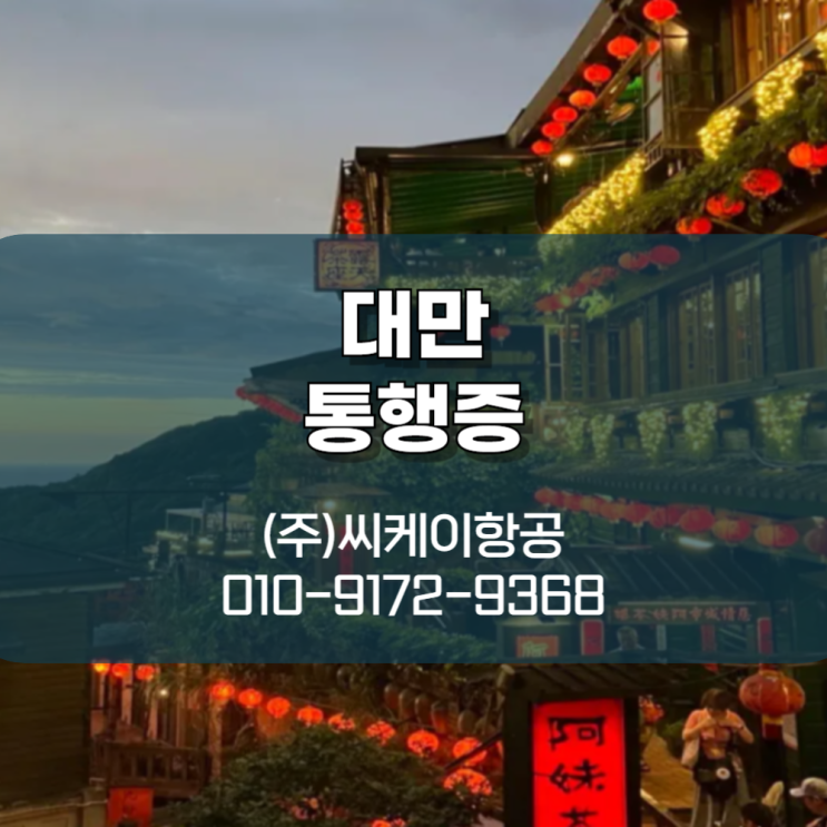  대만통행증 복잡한 절차 없이!