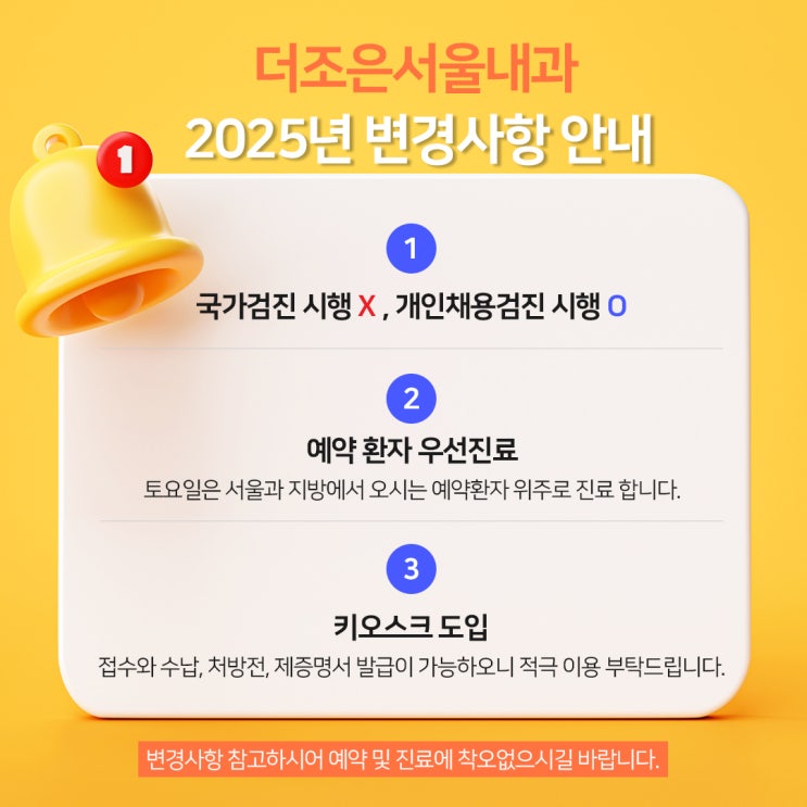  2025년 진료 변경사항 안내 안산 더조은서울내과