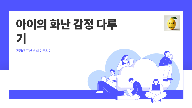  화난아이감정 잘 다루는 3가지 방법