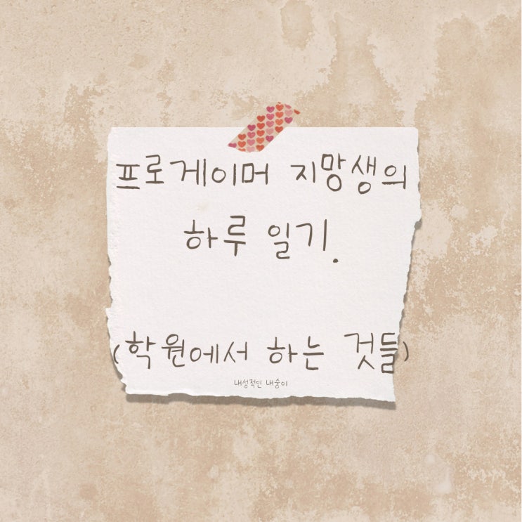 프로게이머 지망생의 하루 [학원 스케줄]