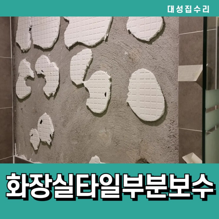  깨지거나 파손없이 들뜬 화장실벽타일 부분보수복원