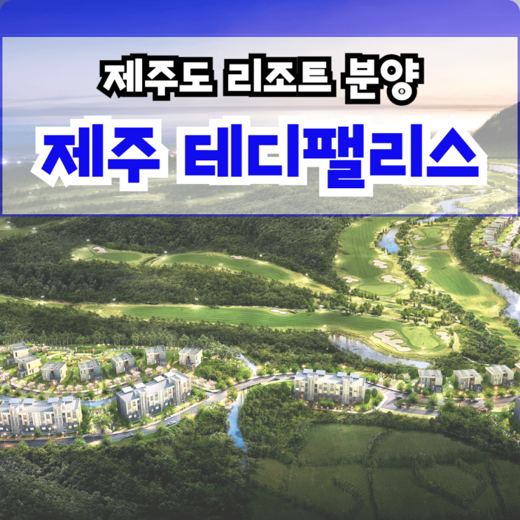  제주 테디팰리스 리조트 분양 & 제주도 골프회원권 창립 구좌 분양