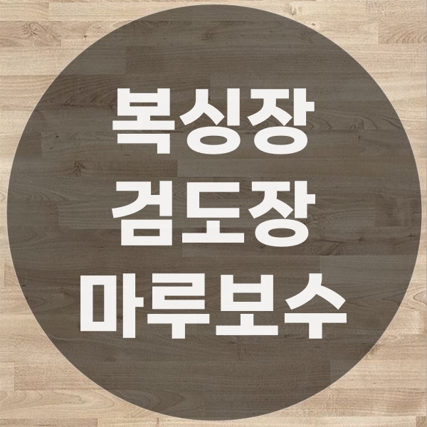  복싱장 검도장 마루보수 알아야 공사합니다