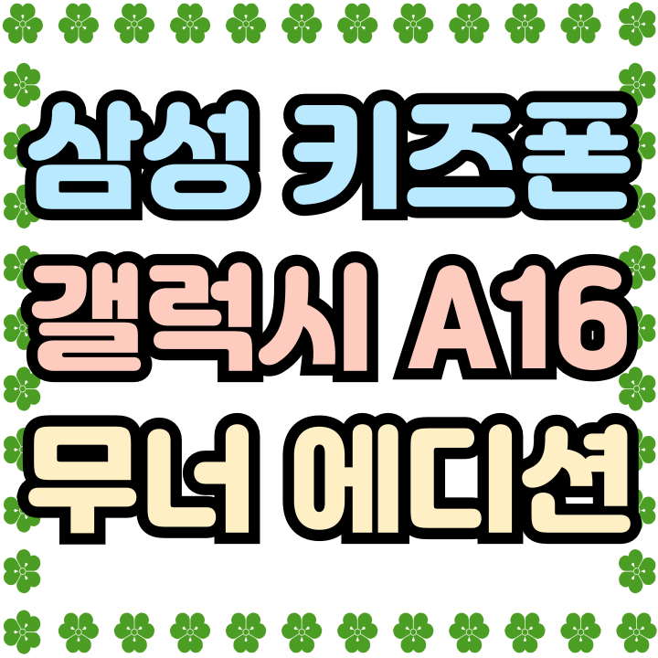  삼성 키즈폰 갤럭시A16 기반 무너에디션 출시