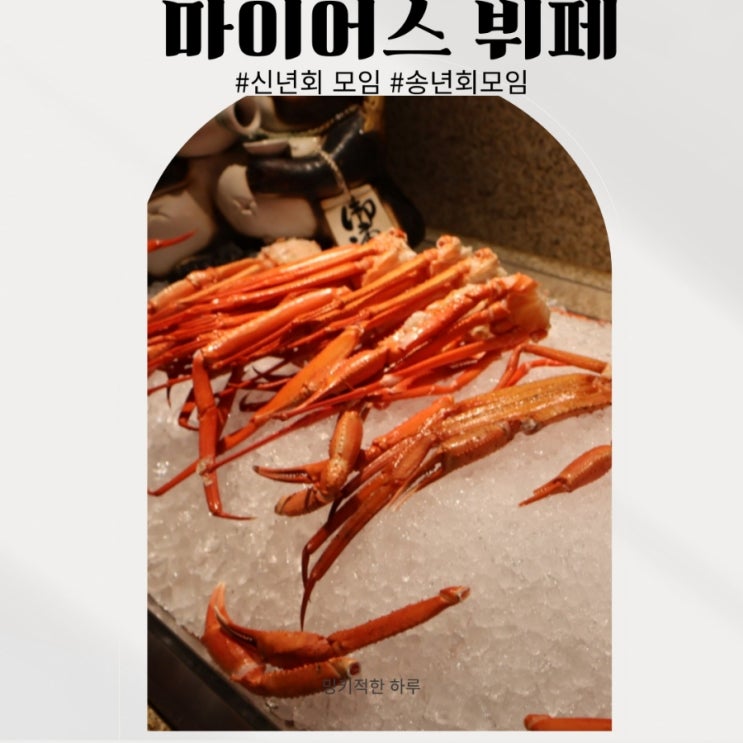  수원 마이어스 뷔페 (연말 송년회 모임 장소 추천)