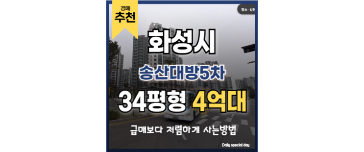 화성아파트경매 송산대방5차 송산그린시티 신안산선 화성아파트경매 송산대방5차 송산그린시티 신안산선