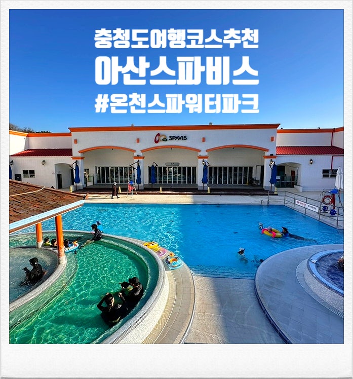  [충청 아이와 갈만한 곳 - 아산 스파비스] 따듯한 온천수 나오는 대형 워터파크 천안 평택 당진인근 겨울추천여행지