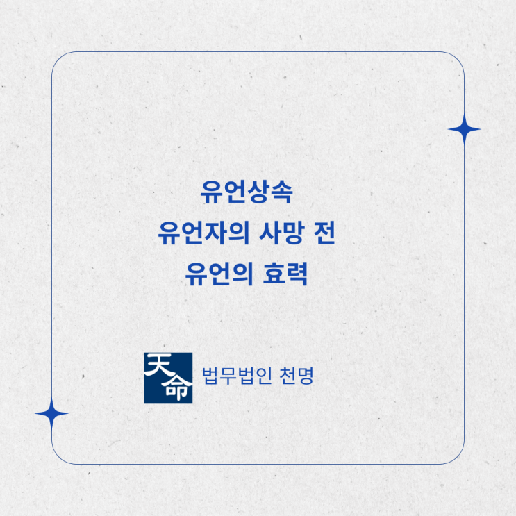 유언상속 유언자의 사망 전 유언의 효력 유언상속 유언자의 사망 전 유언의 효력