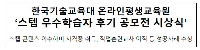 한국기술교육대 온라인평생교육원 ‘스텝 우수학습자 후기 공모전 시상식’ 한국기술교육대 온라인평생교육원 ‘스텝 우수학습자 후기 공모전 시상식’