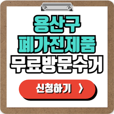  용산 가전제품 무료 수거 신청하기, 폐가전 100% 무상으로 가장 쉽게 버리는 방법!