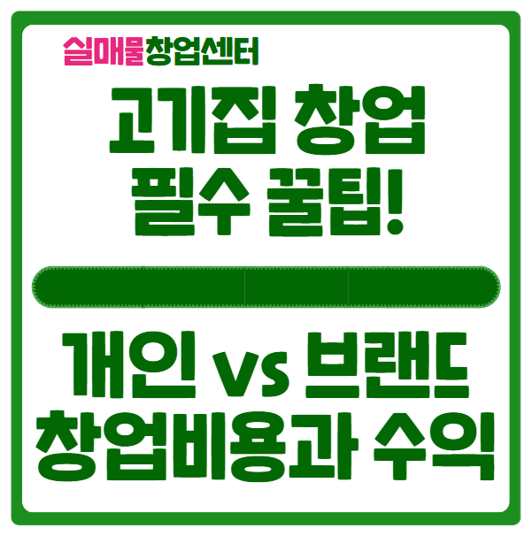고기집 창업 성공비법! 개인창업 vs 프랜차이즈 비교와 필수 꿀팁 고기집 창업 성공비법! 개인창업 vs 프랜차이즈 비교와 필수 꿀팁
