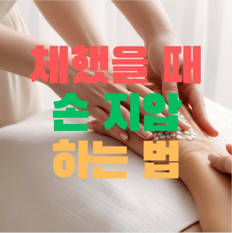  체했을 때 손 지압, 증상, 대처법 총정리