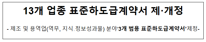 13개 업종 표준하도급계약서 제·개정 13개 업종 표준하도급계약서 제·개정