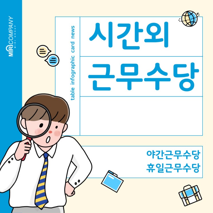  시간외 근무수당 안내 - 지급대상, 야근근무수당, 휴일근무수당 제대로 정리했습니다.
