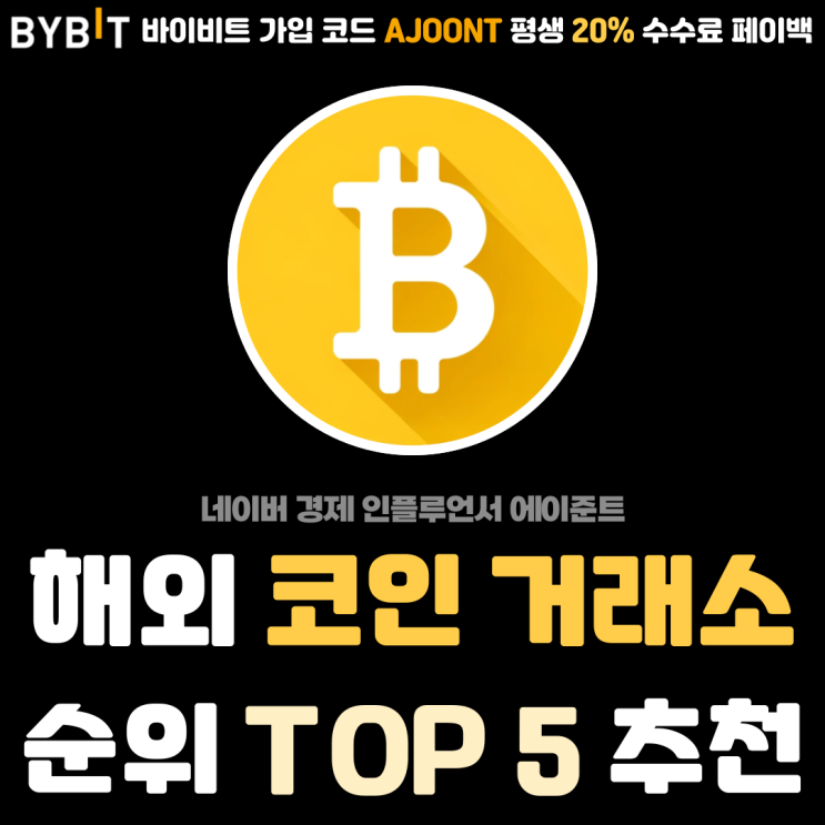  해외 비트코인 선물거래 코인 마진거래 거래소 순위 TOP 5 추천