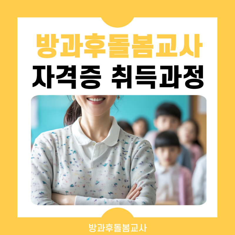 방과후돌봄교사 자격증 취득과정(+시험 정보)