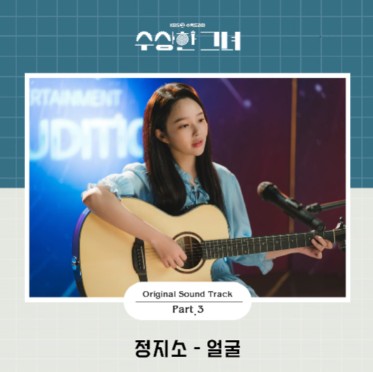 수상한 그녀 OST Part 3 정지소 얼굴, 숲, 거짓말이야 (노래 가사 드라마)