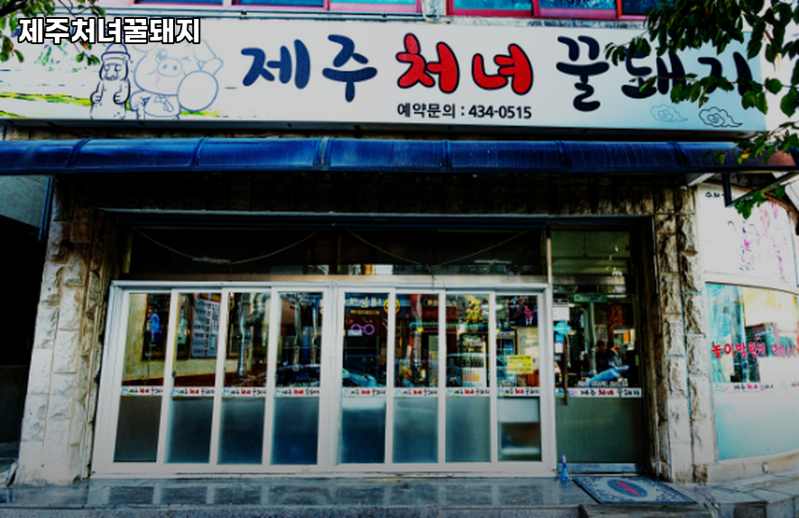 제주처녀꿀돼지 사진 1